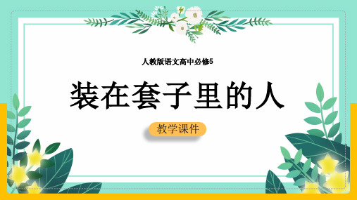 高中语文人教版必修五《装在套子里的人》课件