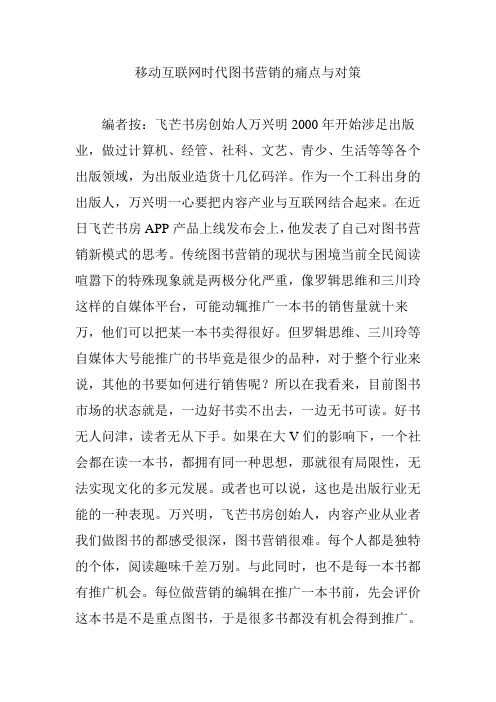 移动互联网时代图书营销的痛点与对策