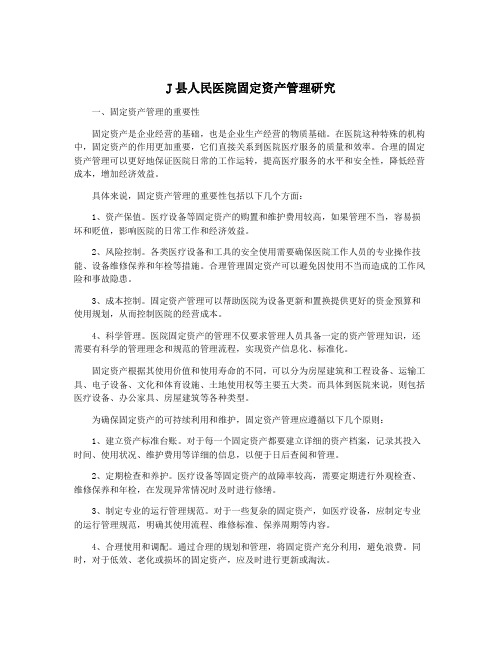 J县人民医院固定资产管理研究