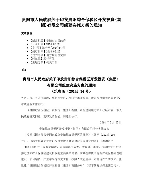 贵阳市人民政府关于印发贵阳综合保税区开发投资(集团)有限公司组建实施方案的通知