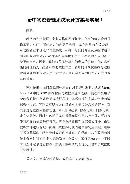 仓库物资管理系统设计方案与实现.doc