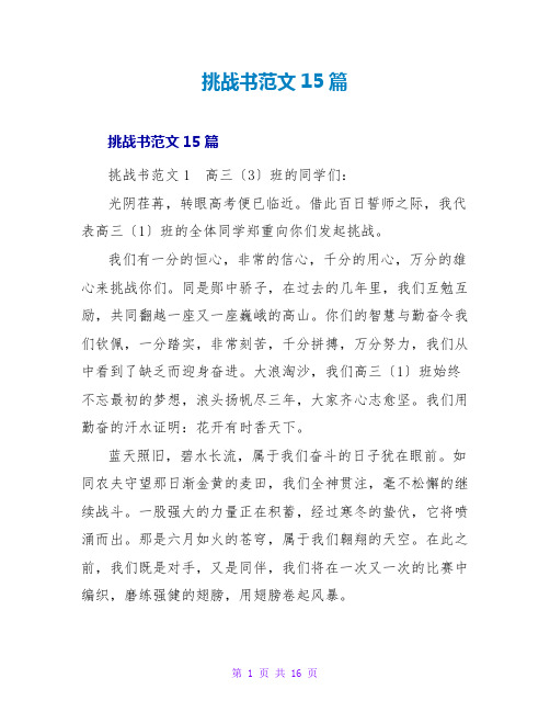 挑战书范文15篇