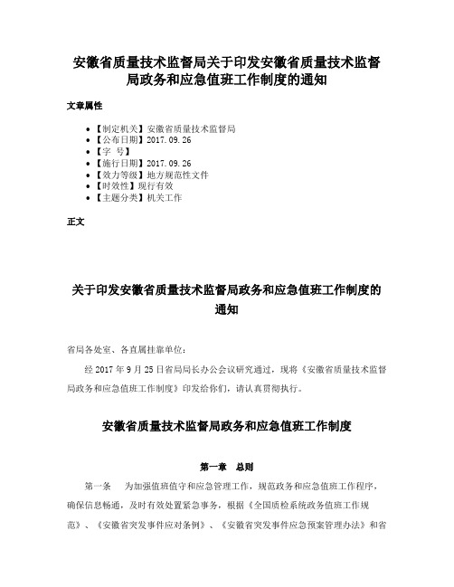 安徽省质量技术监督局关于印发安徽省质量技术监督局政务和应急值班工作制度的通知