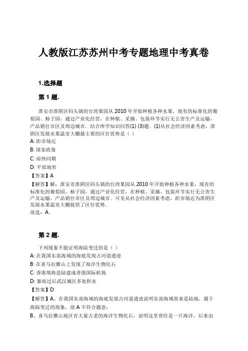 人教版江苏苏州中考专题地理中考真卷试卷及解析