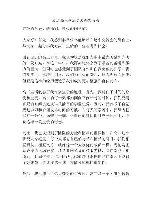 新老高三交流会表态发言稿