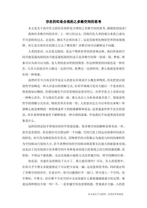 存在的即是合理的之多维空间的思考_高中作文