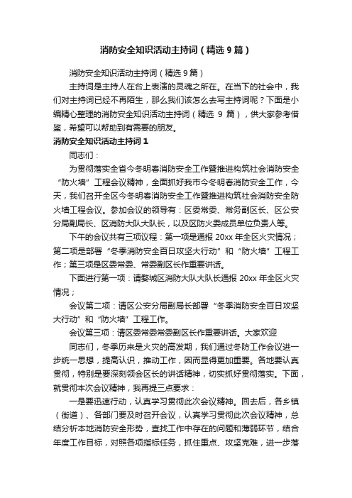 消防安全知识活动主持词（精选9篇）