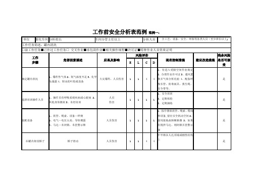 工作前安全分析表范例