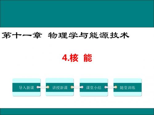 教科版九年级物理11.4《核能》优秀课件