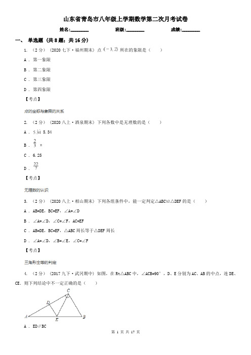 山东省青岛市八年级上学期数学第二次月考试卷