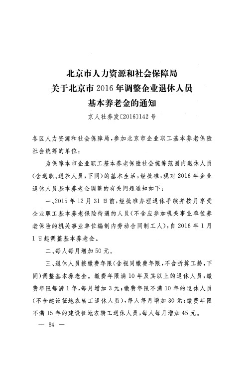 北京市人力资源和社会保障局关于北京市2016年调整企业退休人员基