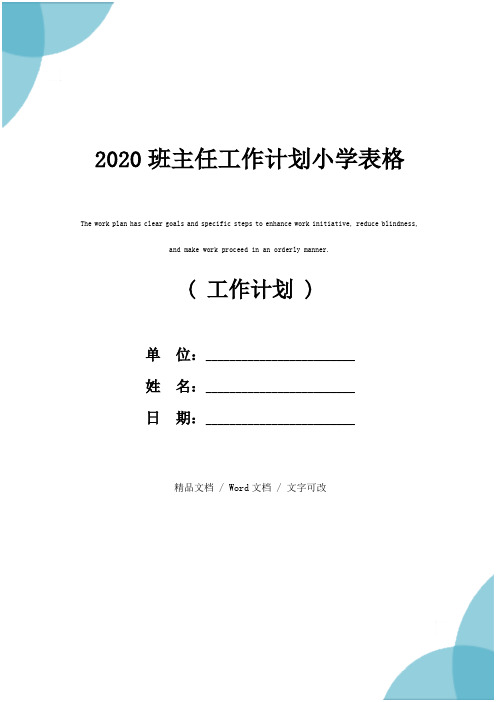 2020班主任工作计划小学表格