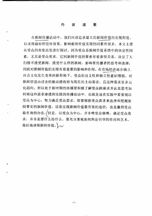 论受众需求与新闻价值的实现