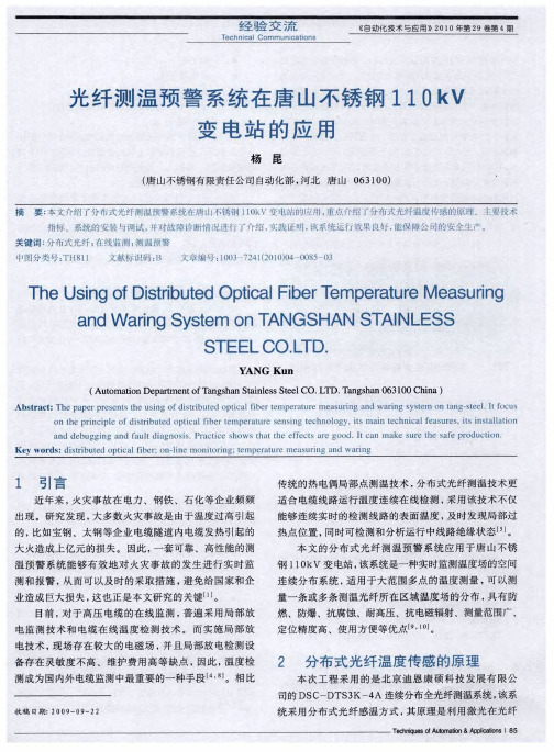 光纤测温预警系统在唐山不锈钢110kV变电站的应用
