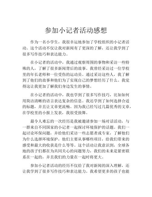 参加小记者活动感想