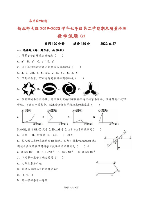 新北师大版2019-2020学年七年级第二学期期末质量检测数学试题(2)及答案