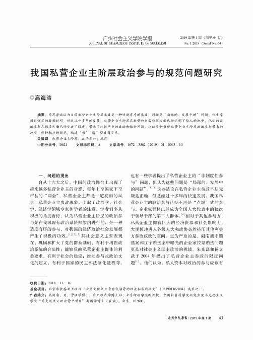 我国私营企业主阶层政治参与的规范问题研究