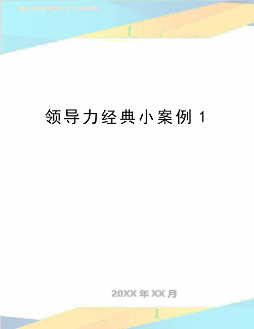 最新领导力经典小案例1