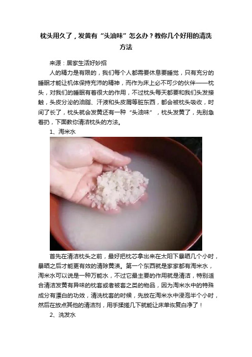 枕头用久了，发黄有“头油味”怎么办？教你几个好用的清洗方法