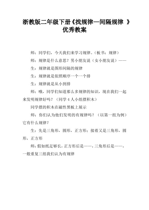 浙教版二年级下册《找规律—间隔规律 》优秀教案