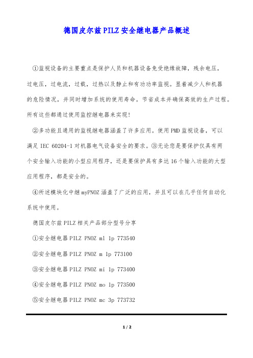 德国皮尔兹PILZ安全继电器产品概述