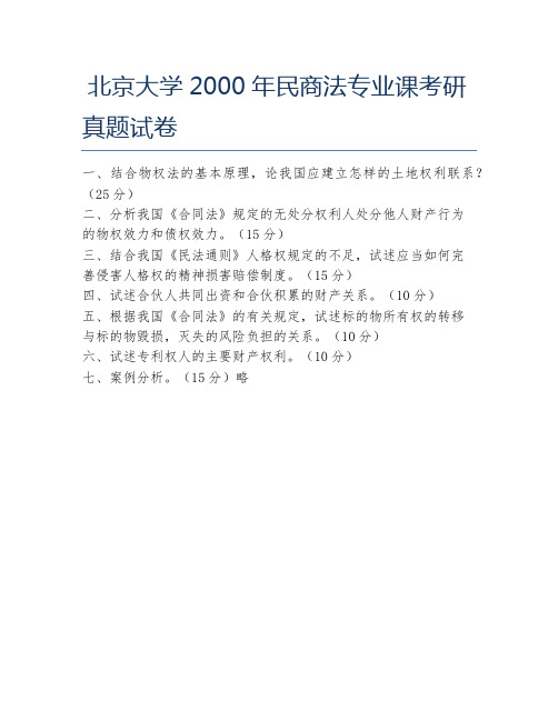 北京大学2000年民商法专业课考研真题试卷