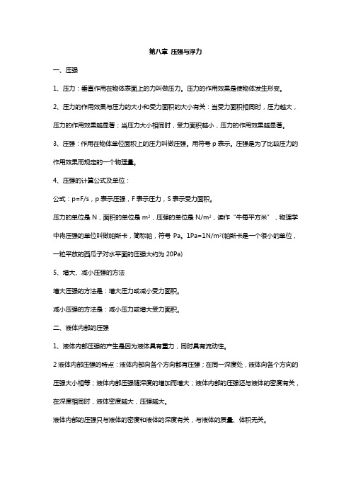 北师大版八年级物理下册知识点归纳：第八章压强与浮力