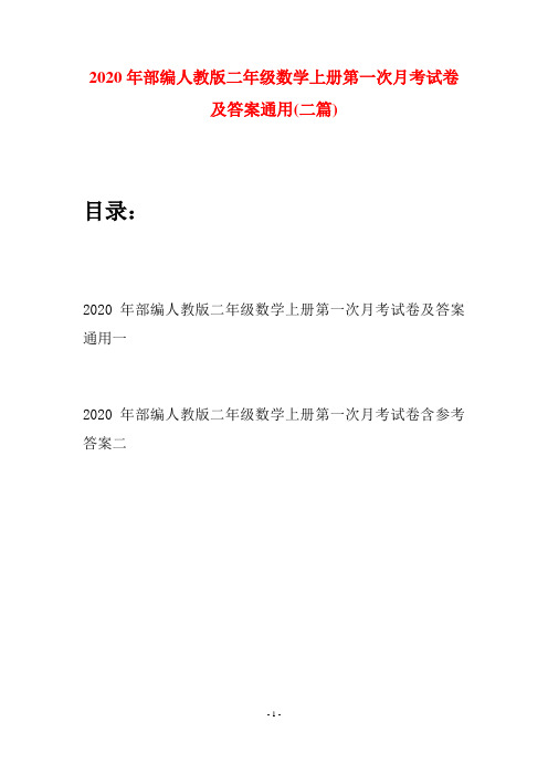 2020年部编人教版二年级数学上册第一次月考试卷及答案通用(二套)