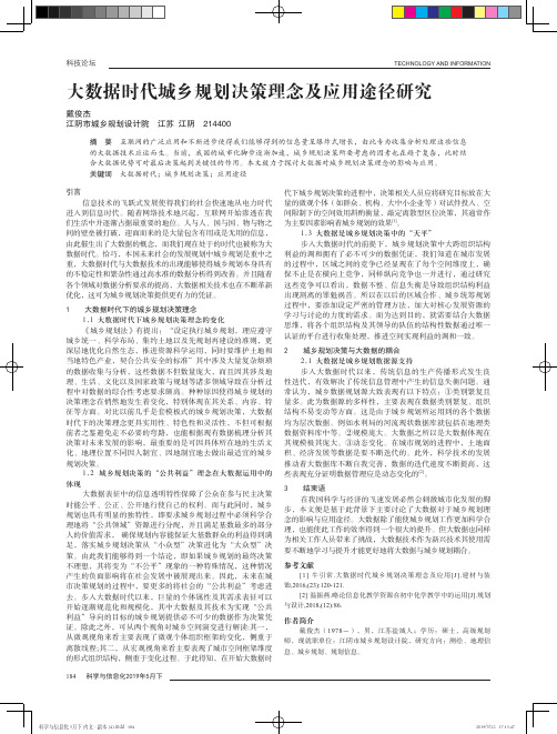 大数据时代城乡规划决策理念及应用途径研究