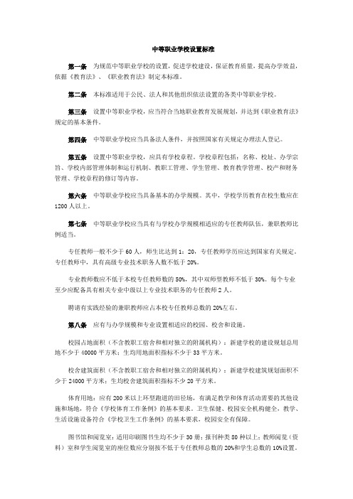 中等、高等、本科职业学校设置标准