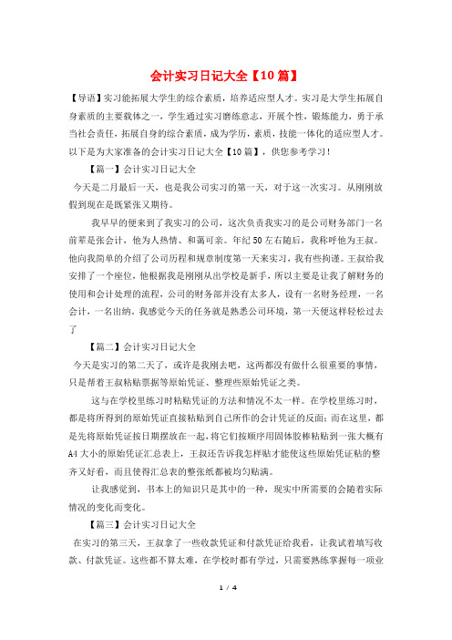 会计实习日记大全【10篇】