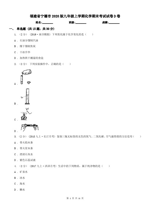 福建省宁德市2020版九年级上学期化学期末考试试卷D卷