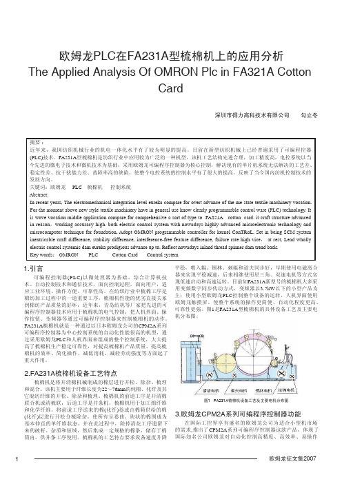 欧姆龙PLC在FA231A型梳棉机上的应用分析