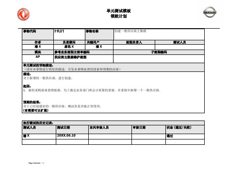 020东风汽车SAP实施项目_单元测试_AP_创建一般供应商主数据FK01