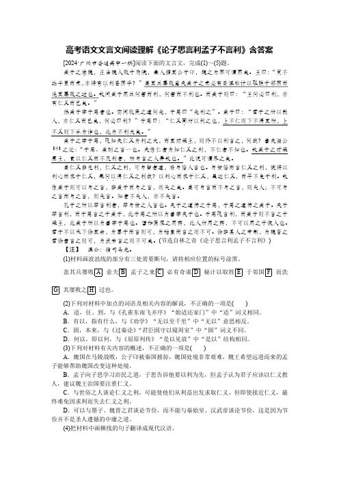 高考语文文言文阅读理解《论子思言利孟子不言利》含答案