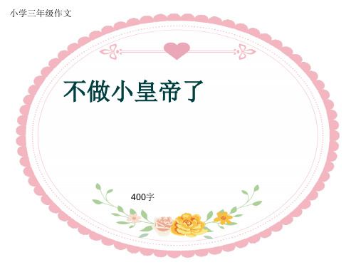 小学三年级作文《不做小皇帝了》400字(共7页PPT)