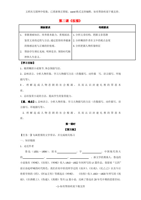 xx省邢台市高中语文2祝福导学案(无答案)新人教版必修3