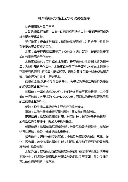 林产精细化学品工艺学考试试卷题库