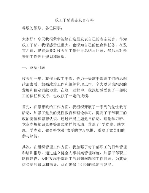 政工干部表态发言材料