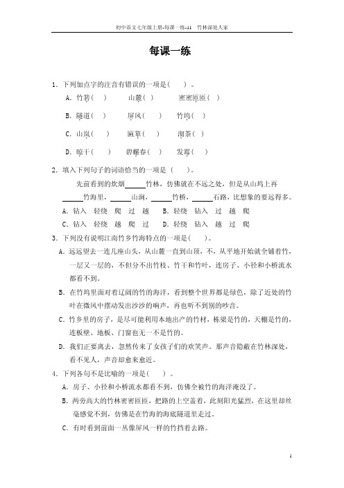 教师参考用书七年级语文上册第11课 竹林深处人家每课一练pdf新版语文版【含答案】