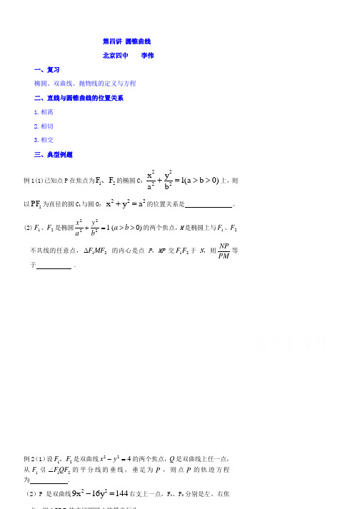 北京市第四中学2016高考理科数学总复习例题讲解:圆锥曲线的方程与性质 04圆锥曲线