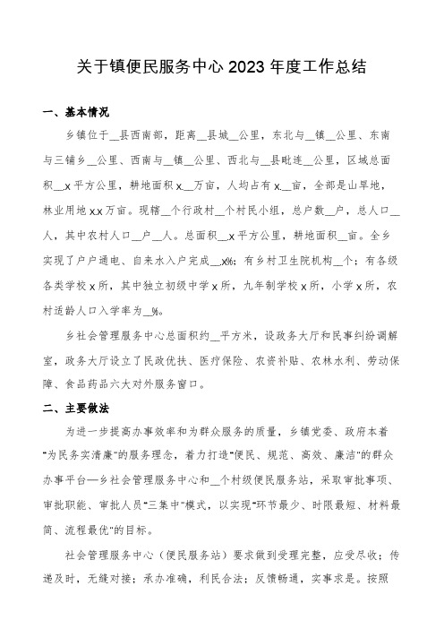 关于镇便民服务中心2023年度工作总结