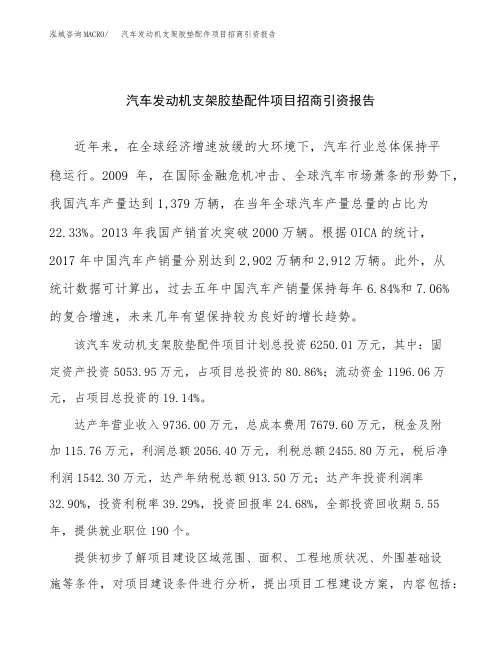 汽车发动机支架胶垫配件项目招商引资报告