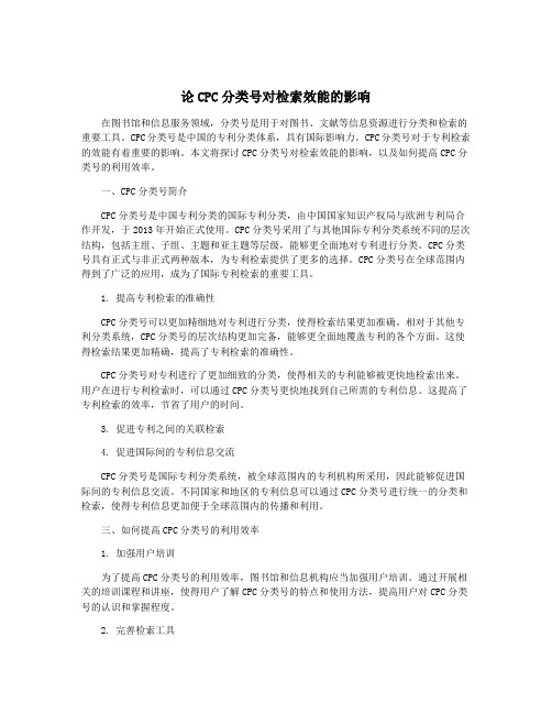 论CPC分类号对检索效能的影响