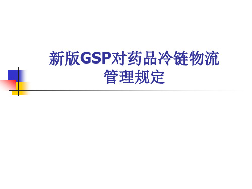 新版GSP对药品冷链物流管理的规定资料