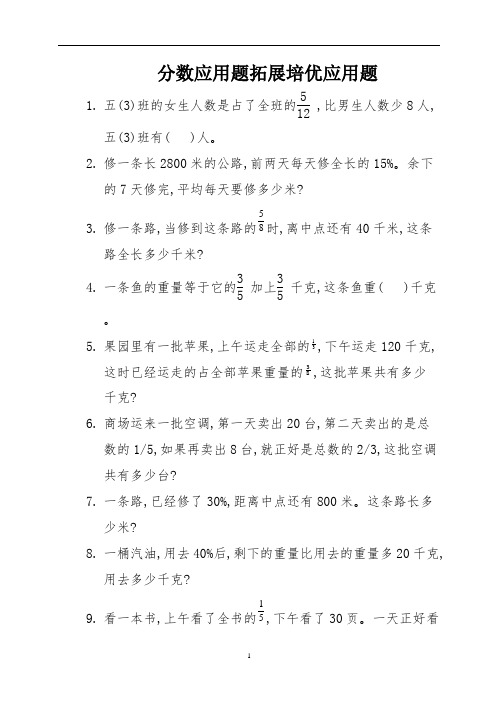 16分数应用题拓展培优应用题 (3)