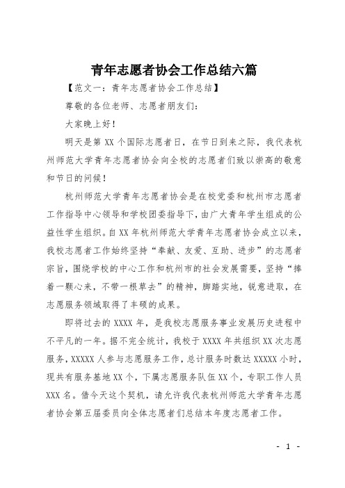 青年志愿者协会工作总结六篇