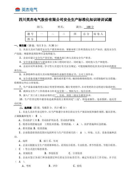 安全生产标准化知识培训试题答案