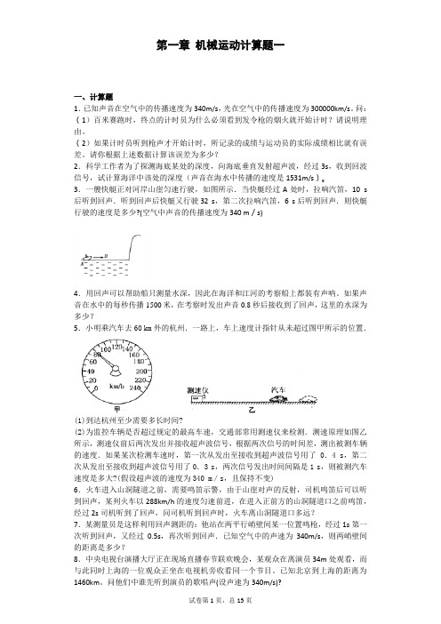 第二章 声现象150道计算题一解析