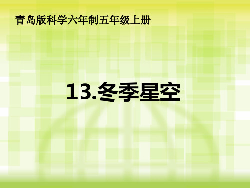 科学五年级上青岛版3_2冬季星空课件2